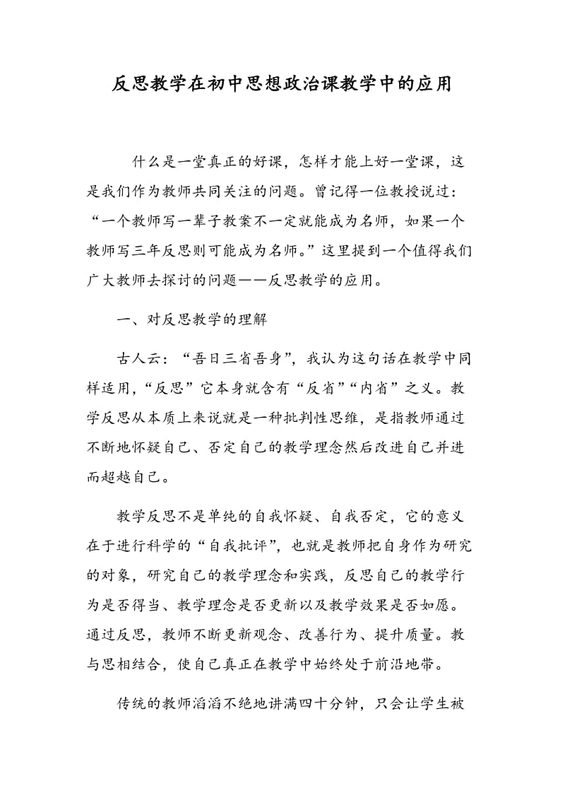 反思教学在初中思想政治课教学中的应用.doc_第1页