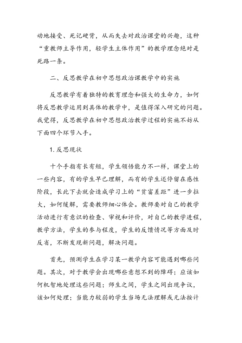 反思教学在初中思想政治课教学中的应用.doc_第2页