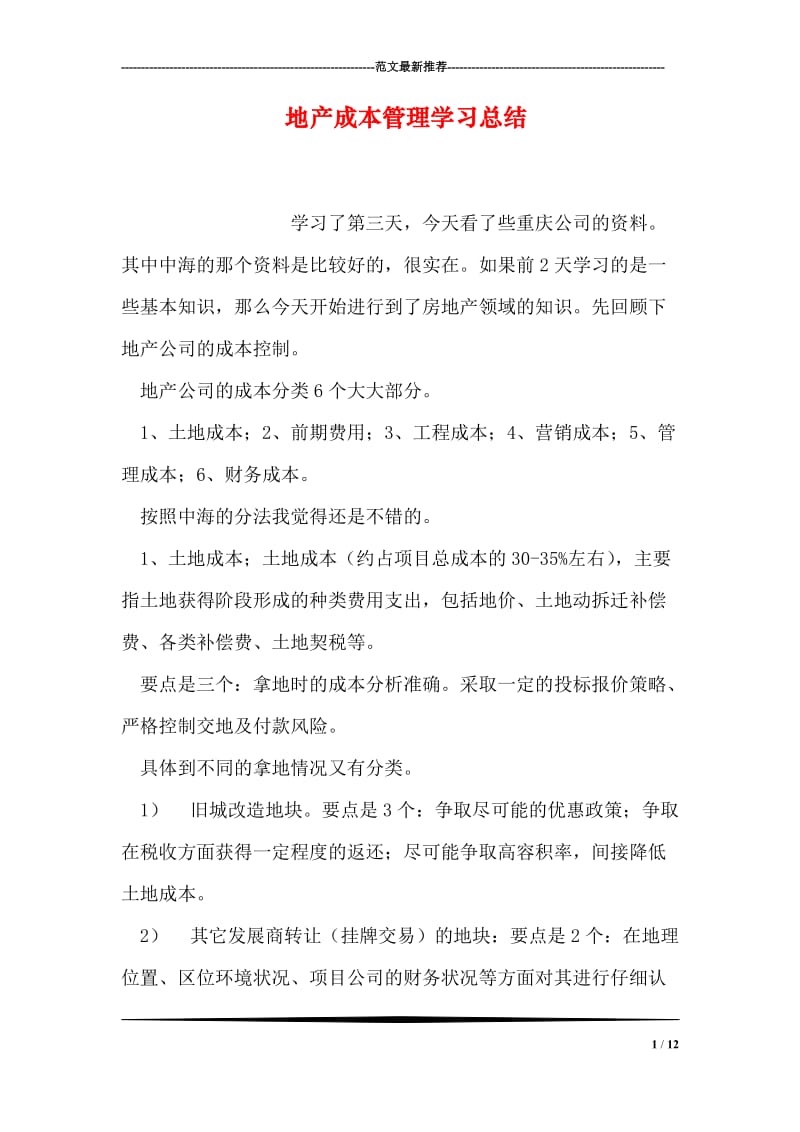 地产成本管理学习总结.doc_第1页