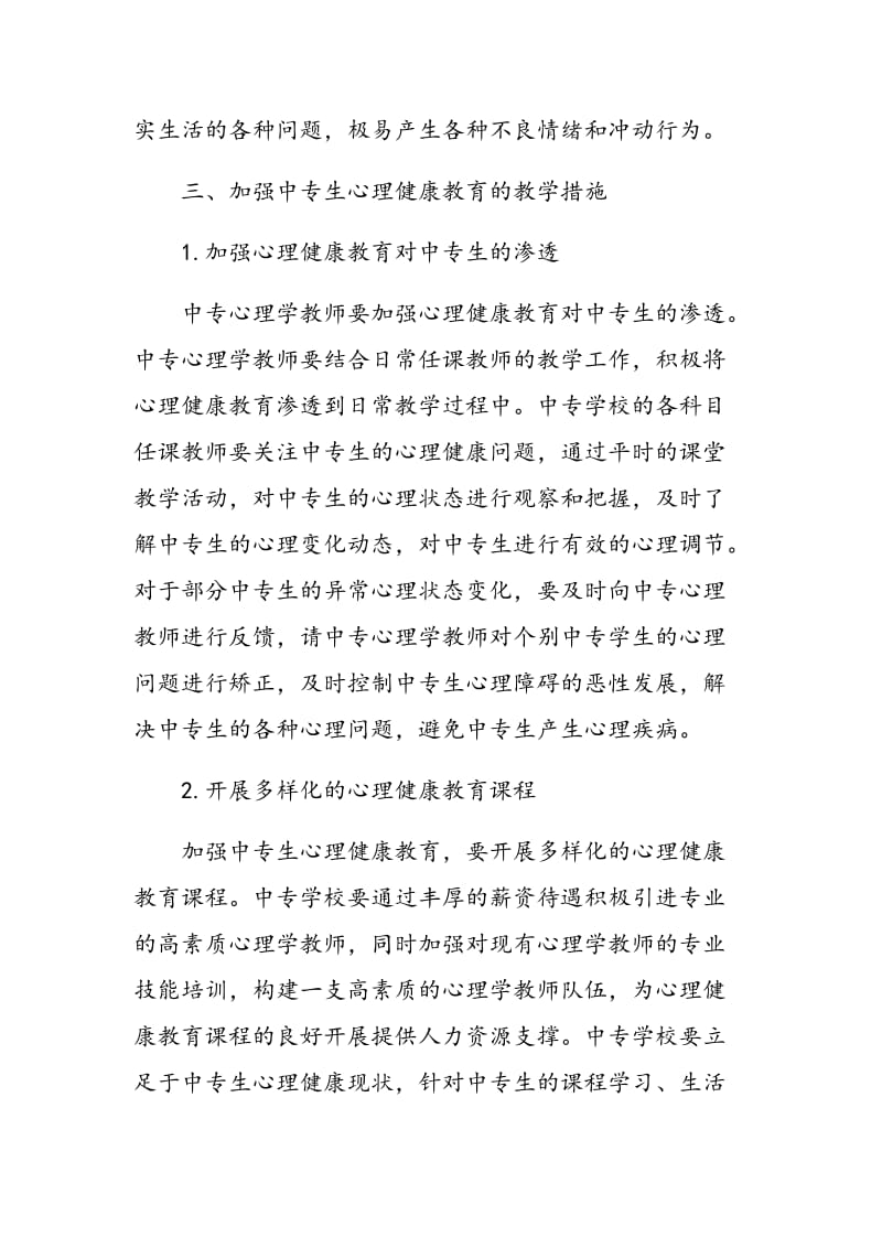 中专生心理健康教育教学研究.doc_第3页