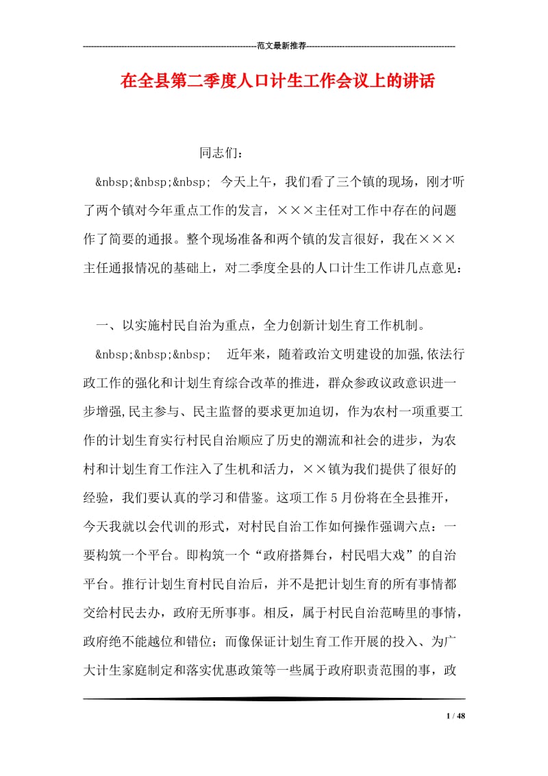 在全县第二季度人口计生工作会议上的讲话.doc_第1页