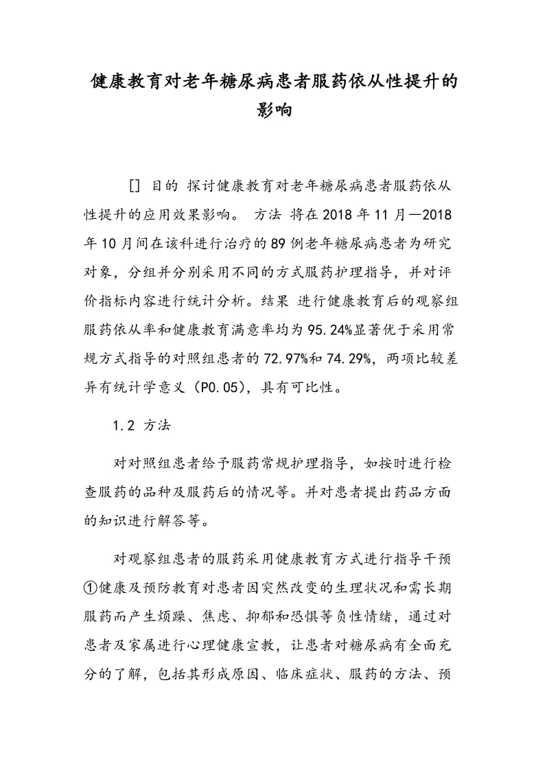 健康教育对老年糖尿病患者服药依从性提升的影响.doc_第1页