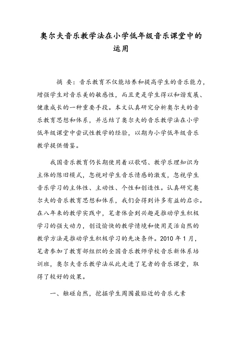 奥尔夫音乐教学法在小学低年级音乐课堂中的运用.doc_第1页