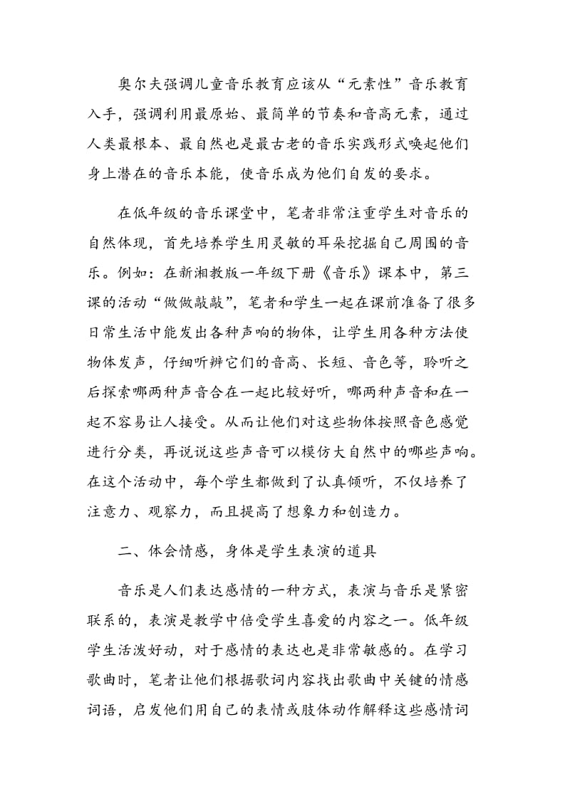 奥尔夫音乐教学法在小学低年级音乐课堂中的运用.doc_第2页