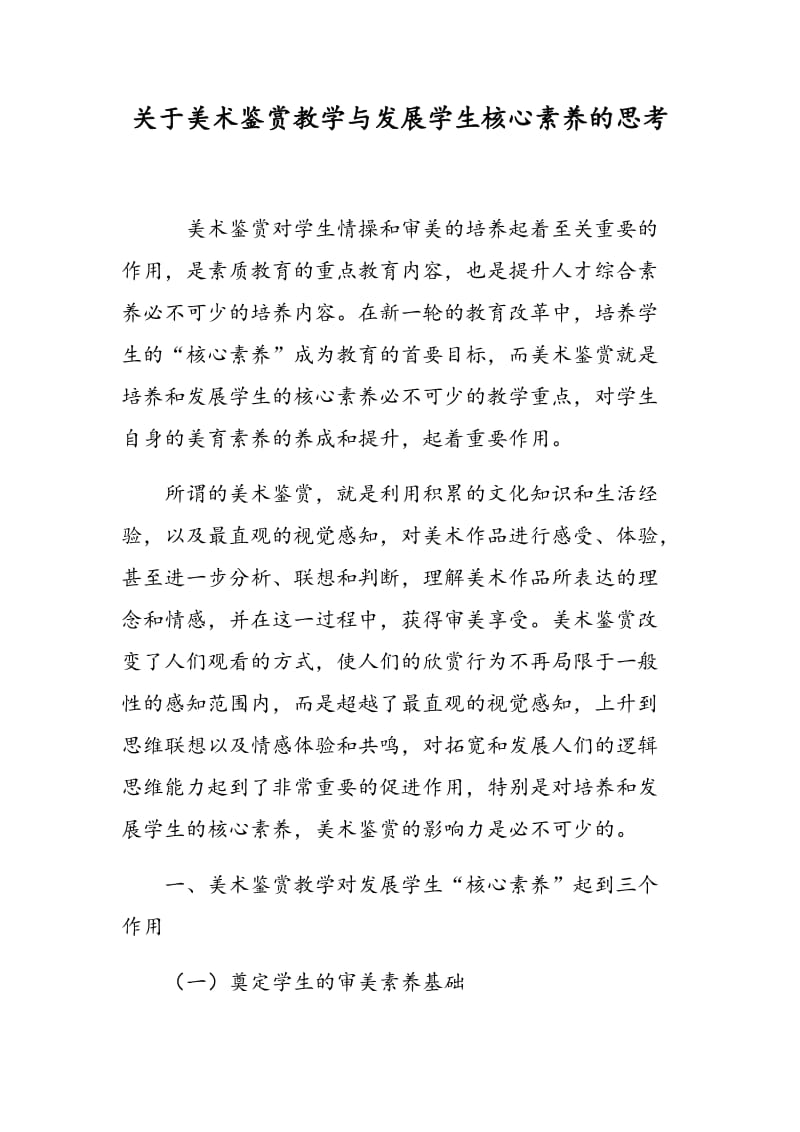 关于美术鉴赏教学与发展学生核心素养的思考.doc_第1页