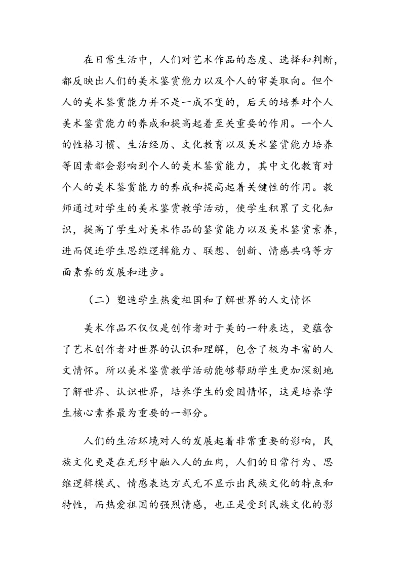 关于美术鉴赏教学与发展学生核心素养的思考.doc_第2页