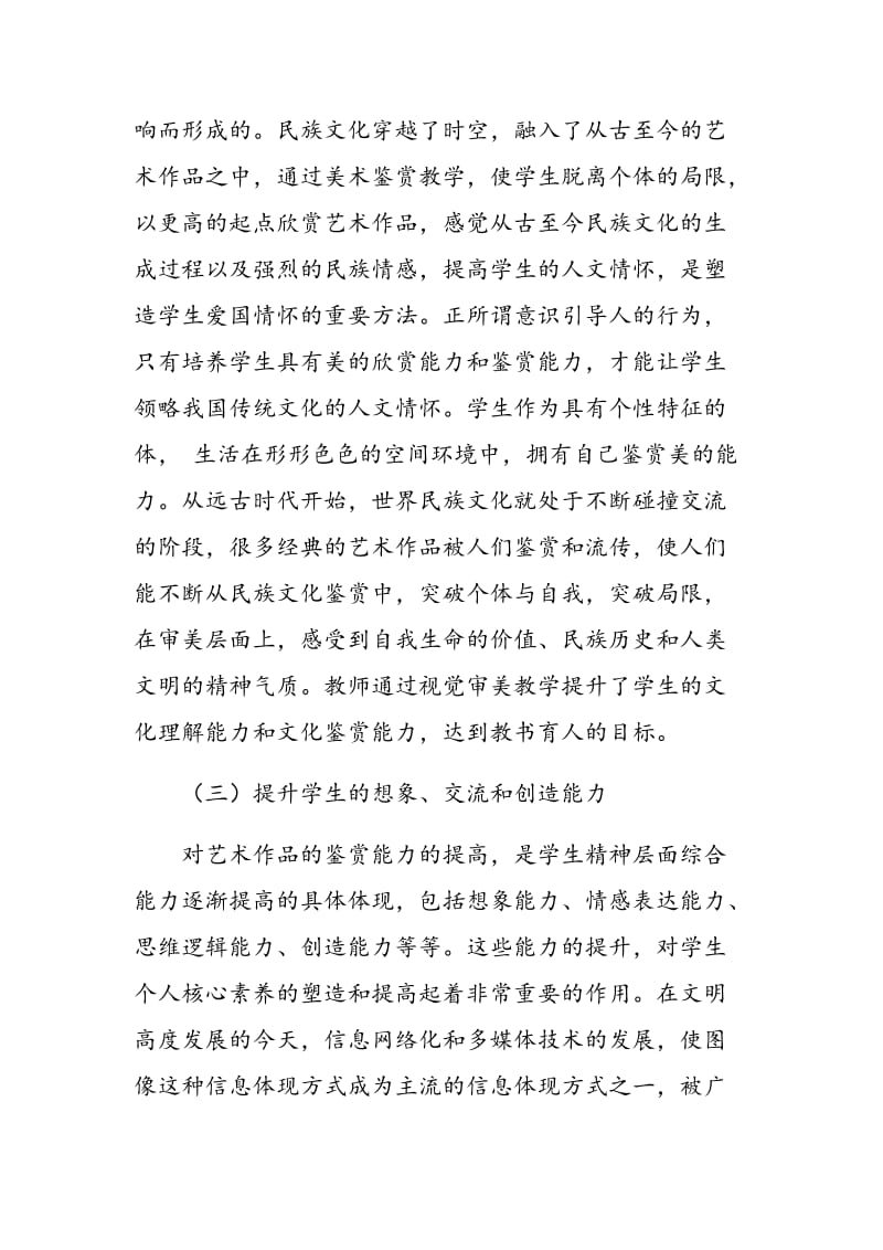 关于美术鉴赏教学与发展学生核心素养的思考.doc_第3页