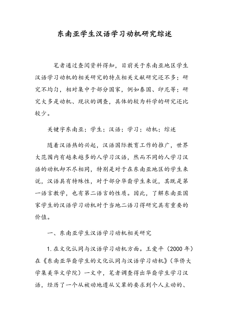 东南亚学生汉语学习动机研究综述.doc_第1页