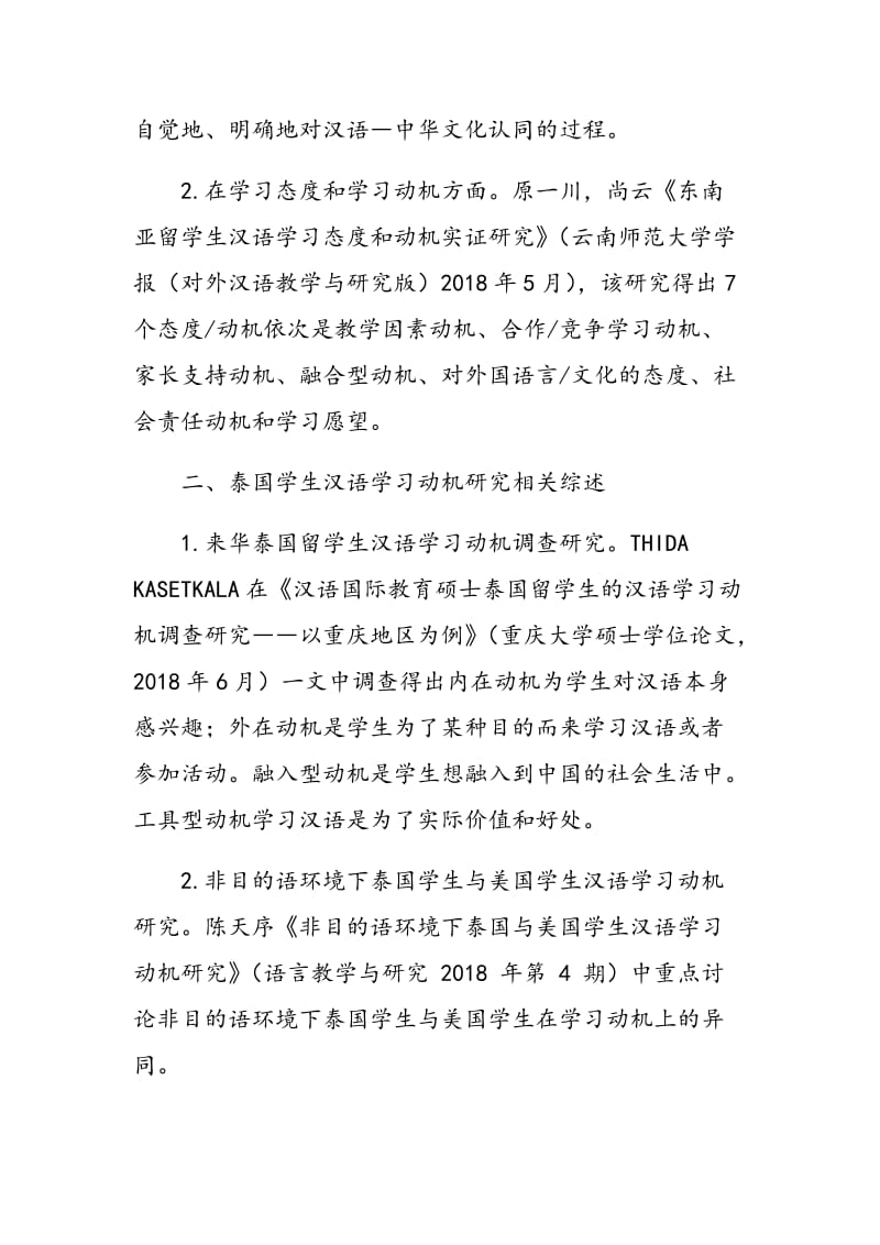 东南亚学生汉语学习动机研究综述.doc_第2页