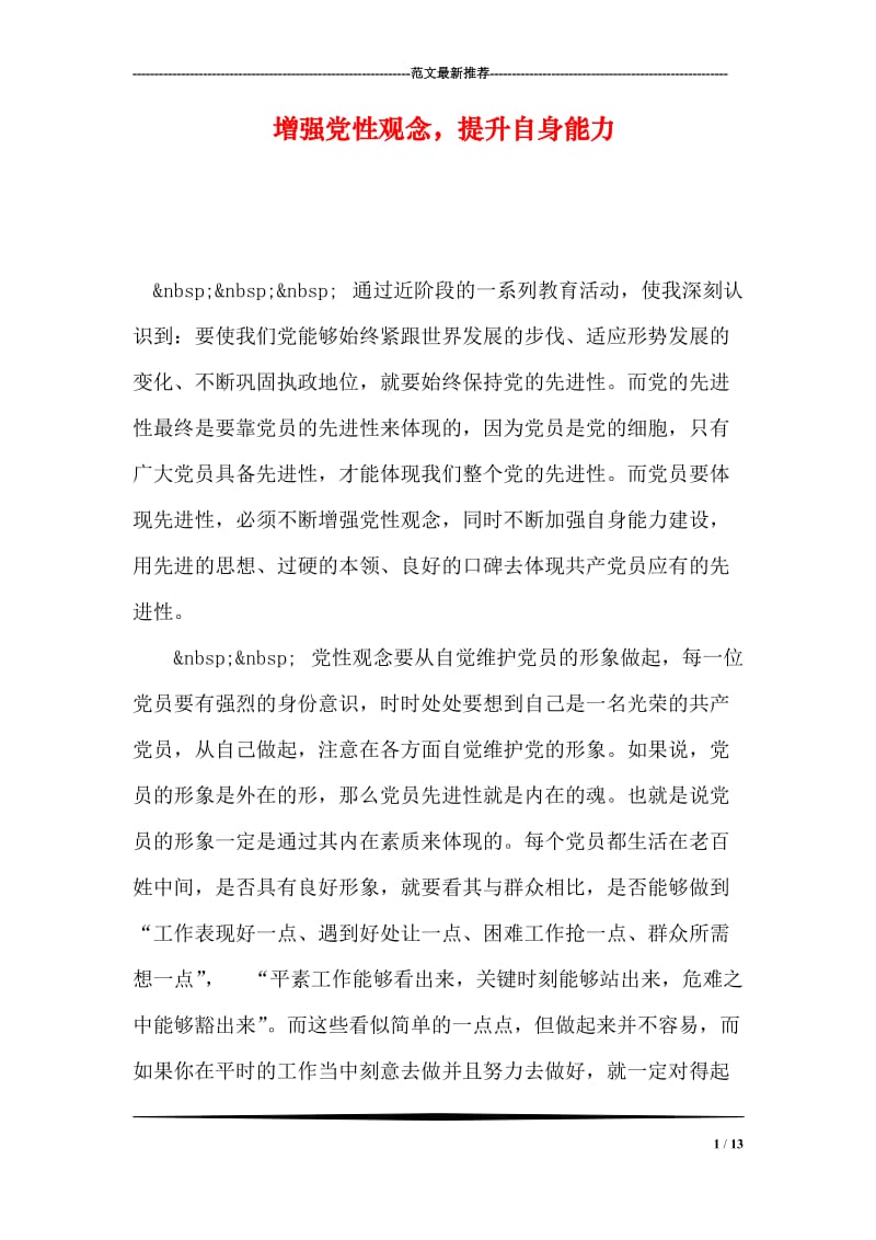 增强党性观念，提升自身能力.doc_第1页