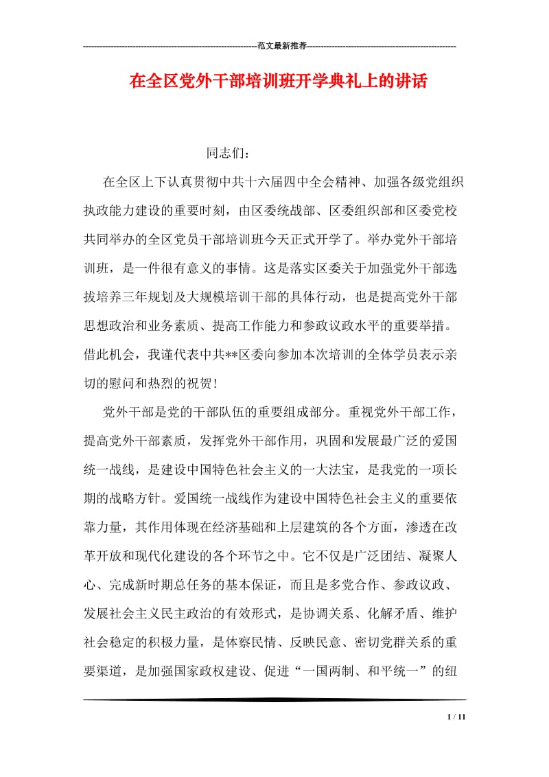 在全区党外干部培训班开学典礼上的讲话.doc_第1页