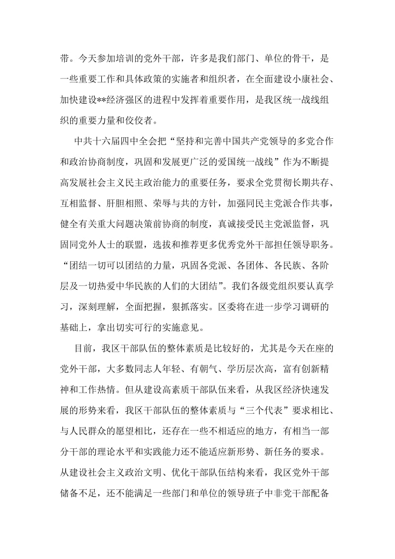 在全区党外干部培训班开学典礼上的讲话.doc_第2页