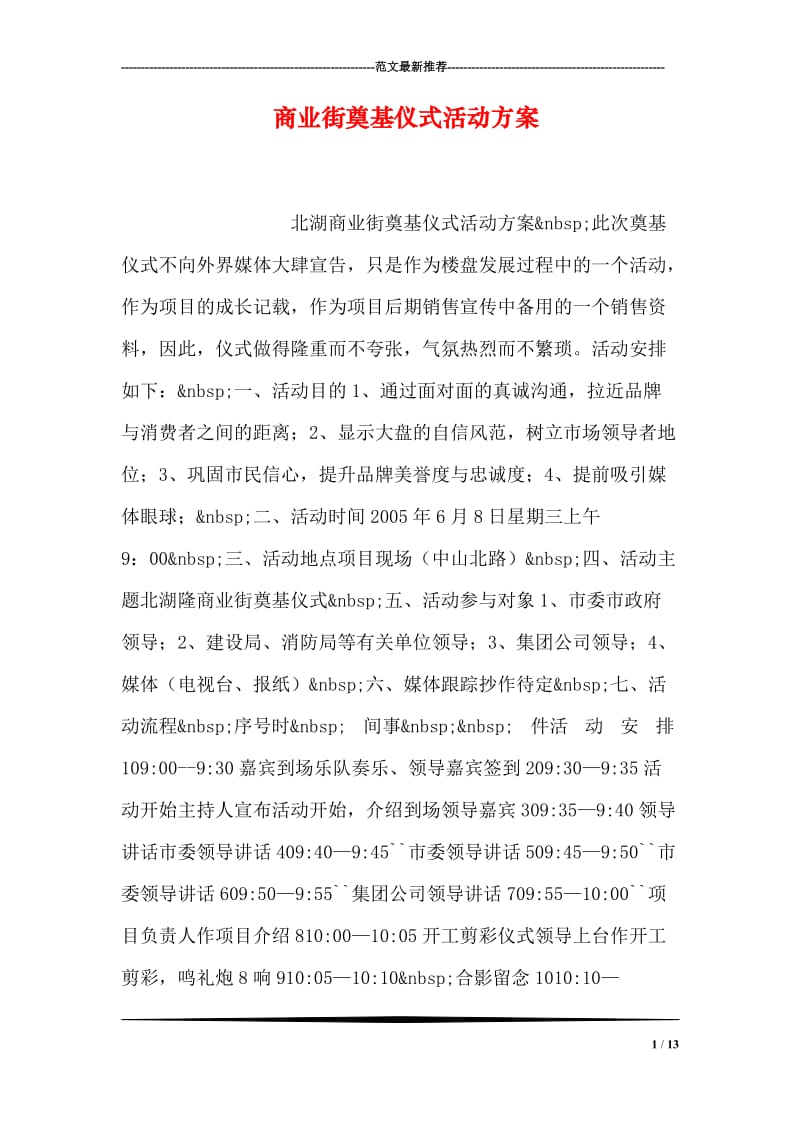 商业街奠基仪式活动方案.doc_第1页