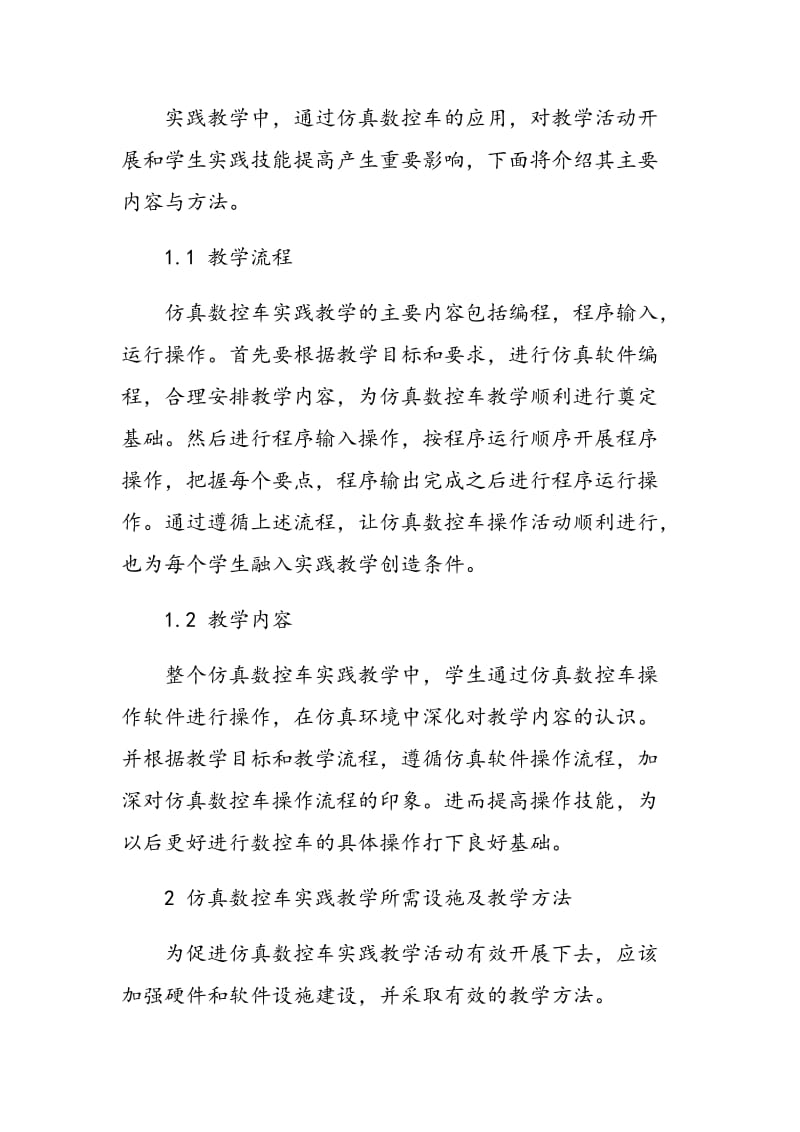 创新思路下仿真数控车的实践教学探索.doc_第2页