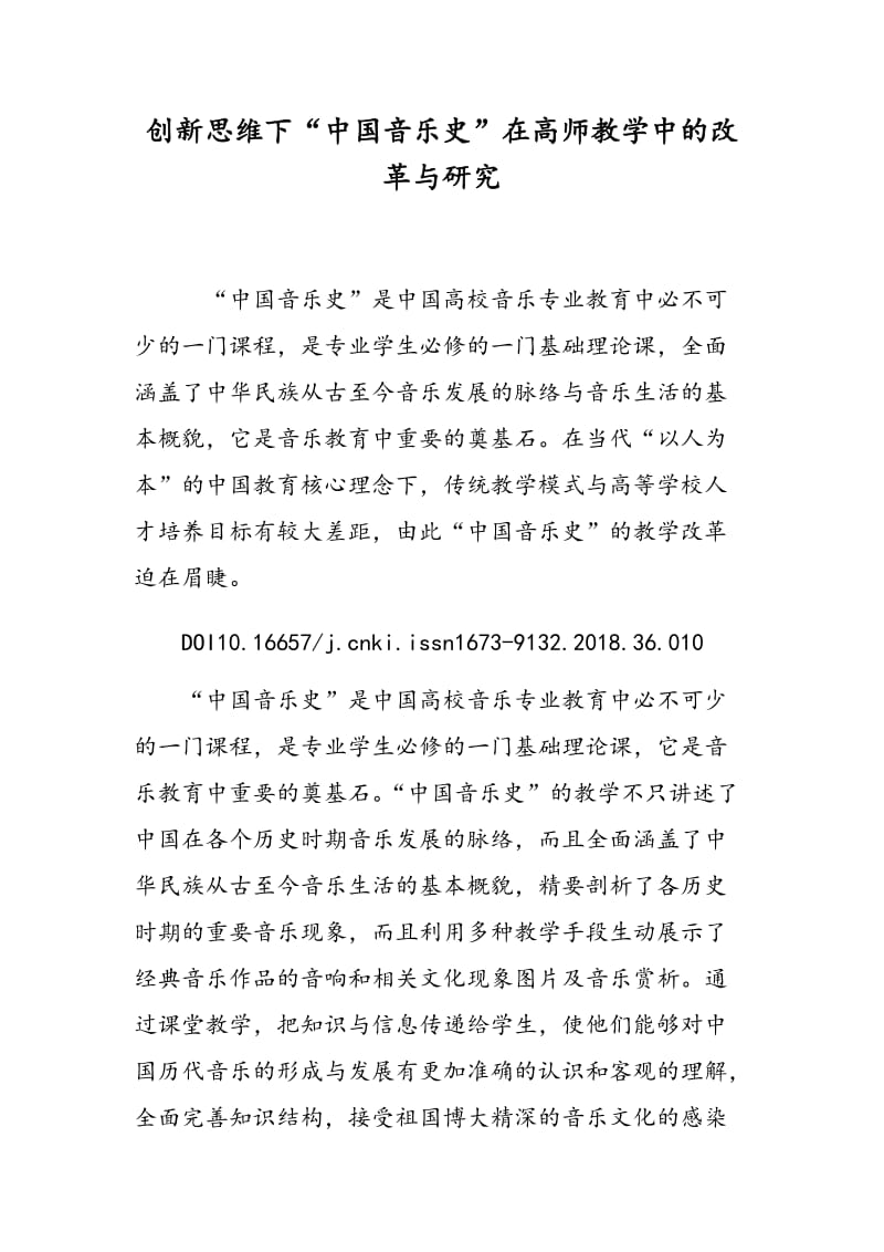 创新思维下“中国音乐史”在高师教学中的改革与研究.doc_第1页