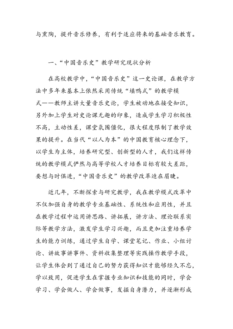 创新思维下“中国音乐史”在高师教学中的改革与研究.doc_第2页