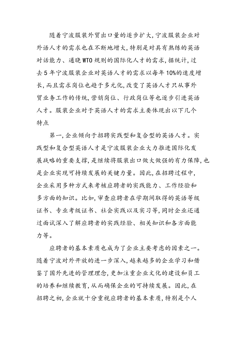 宁波市服装业对英语人才需求的研究及启示.doc_第3页