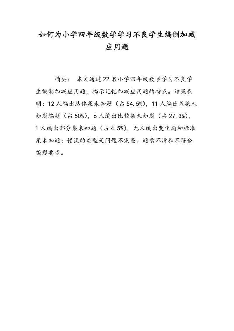 如何为小学四年级数学学习不良学生编制加减应用题.doc_第1页