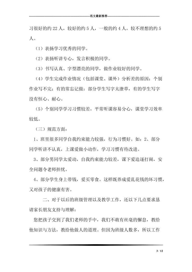 四年级第一学期家长会班主任发言稿.doc_第3页