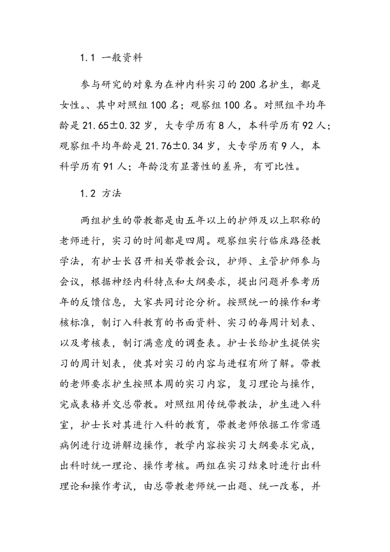 临床路径教学法在神经内科护理带教中的应用.doc_第2页