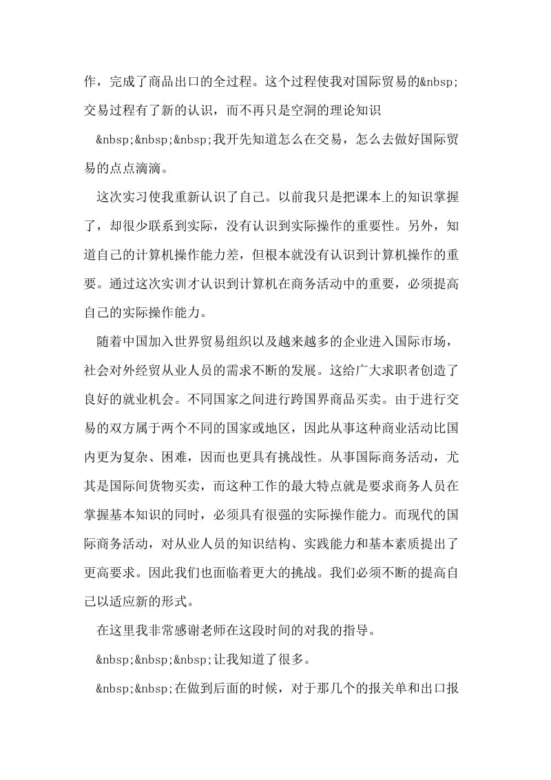 国际贸易实习报告_1.doc_第2页