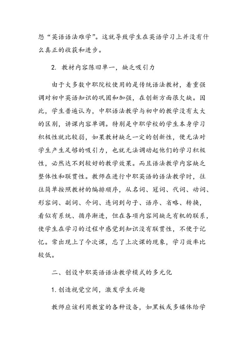 实现中职英语语法教学模式多元化的探索.doc_第2页