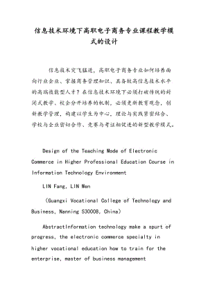 信息技术环境下高职电子商务专业课程教学模式的设计.doc