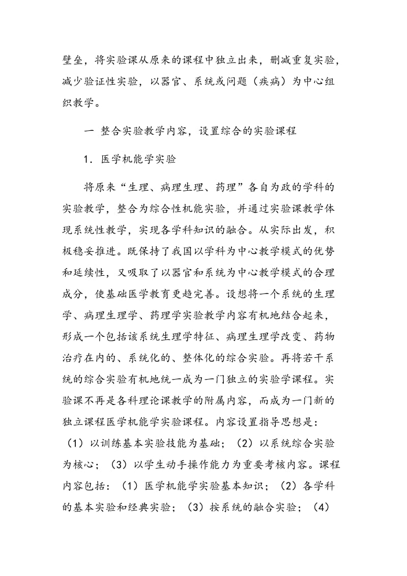 基础医学实验课程教学改革的探讨.doc_第2页