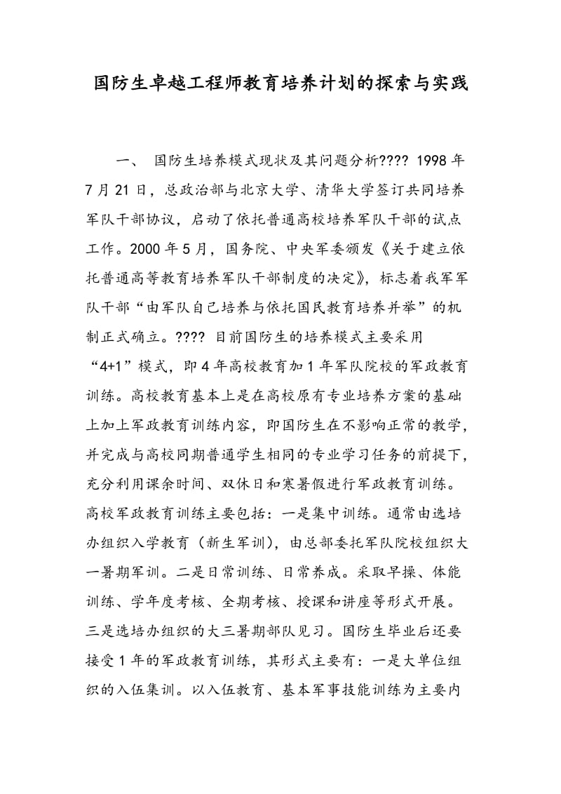 国防生卓越工程师教育培养计划的探索与实践.doc_第1页