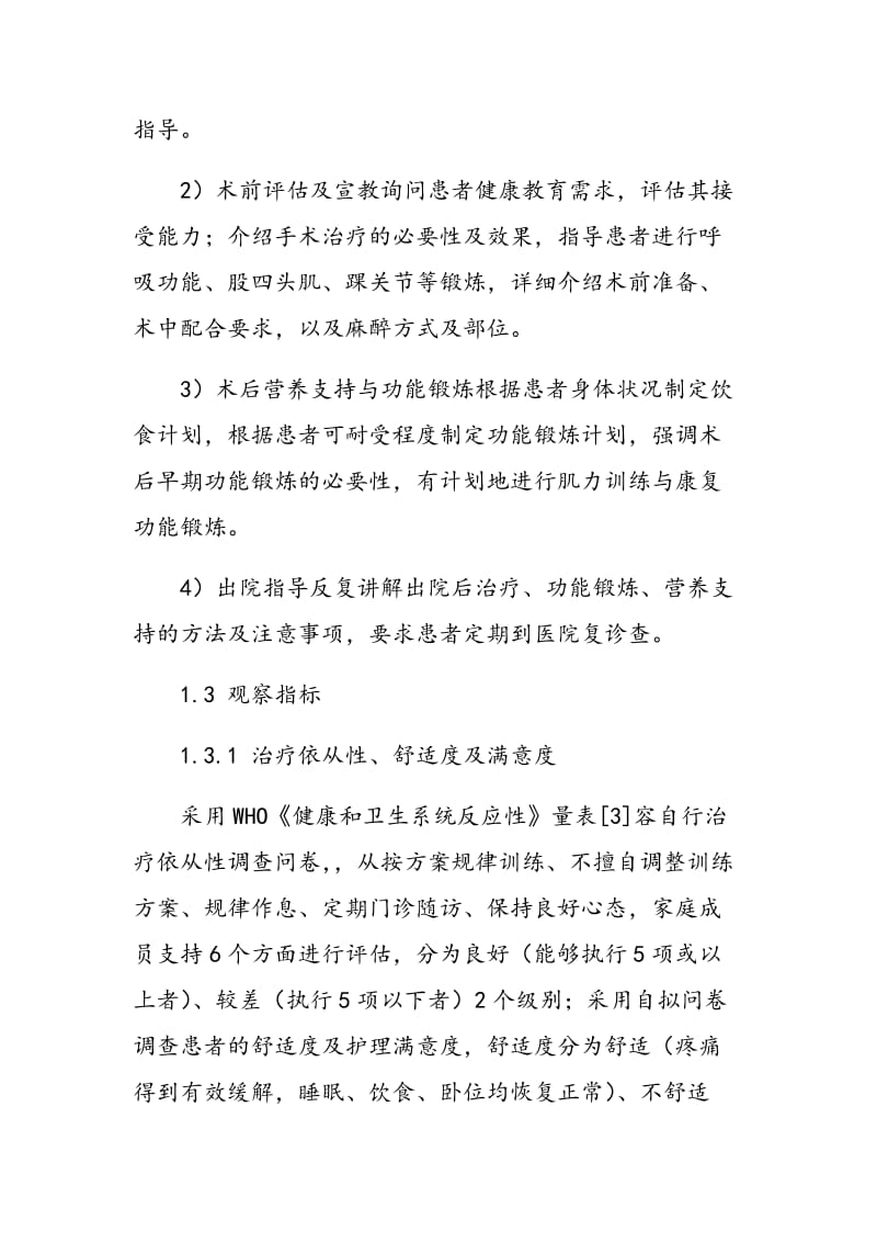 健康教育对老年股颈骨折患者护理治疗依从性及治疗效果的影响.doc_第2页