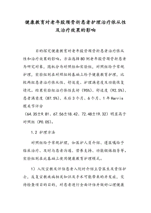 健康教育对老年股颈骨折患者护理治疗依从性及治疗效果的影响.doc