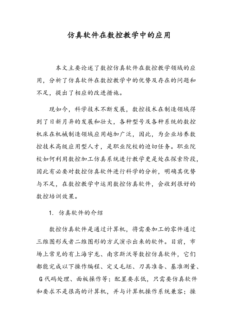 仿真软件在数控教学中的应用.doc_第1页