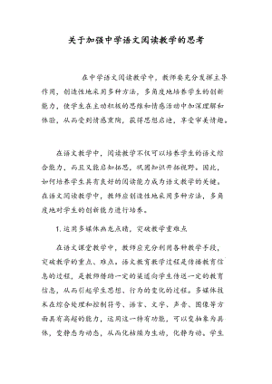 关于加强中学语文阅读教学的思考.doc