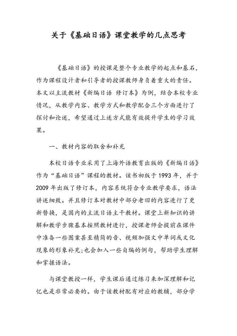 关于《基础日语》课堂教学的几点思考.doc_第1页