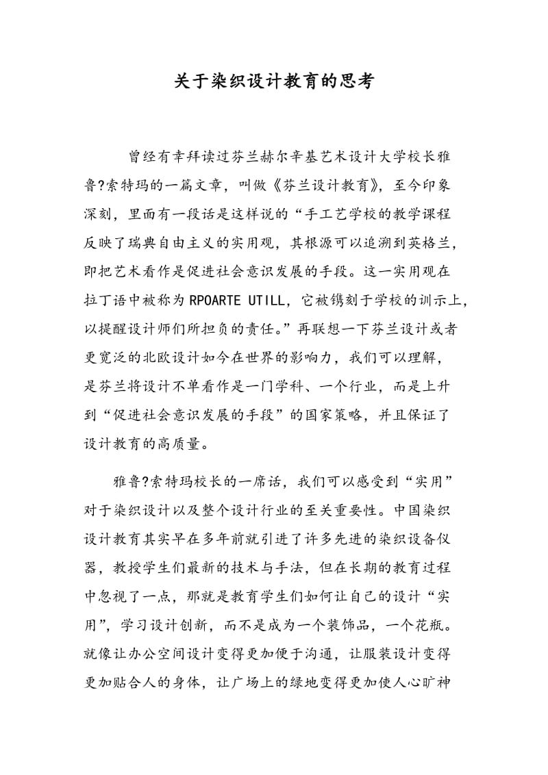 关于染织设计教育的思考.doc_第1页