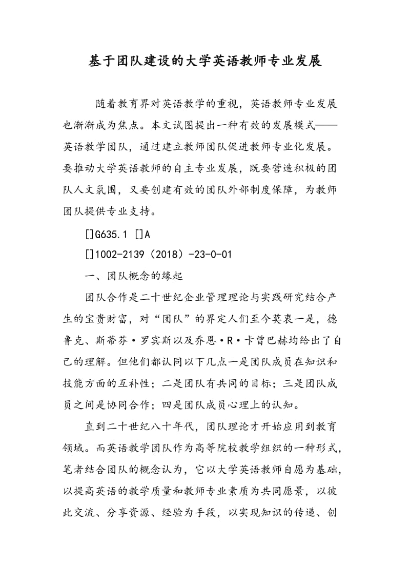 基于团队建设的大学英语教师专业发展.doc_第1页