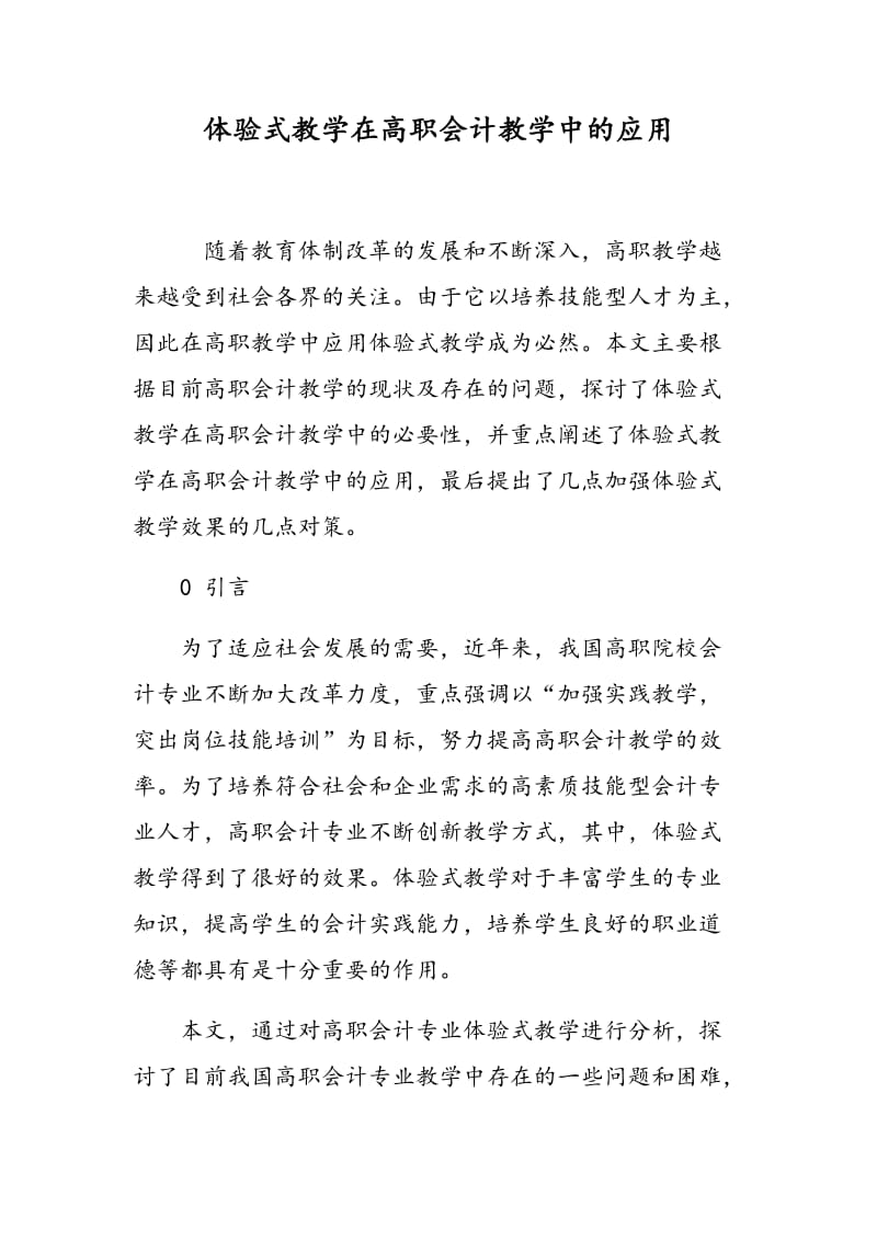 体验式教学在高职会计教学中的应用.doc_第1页