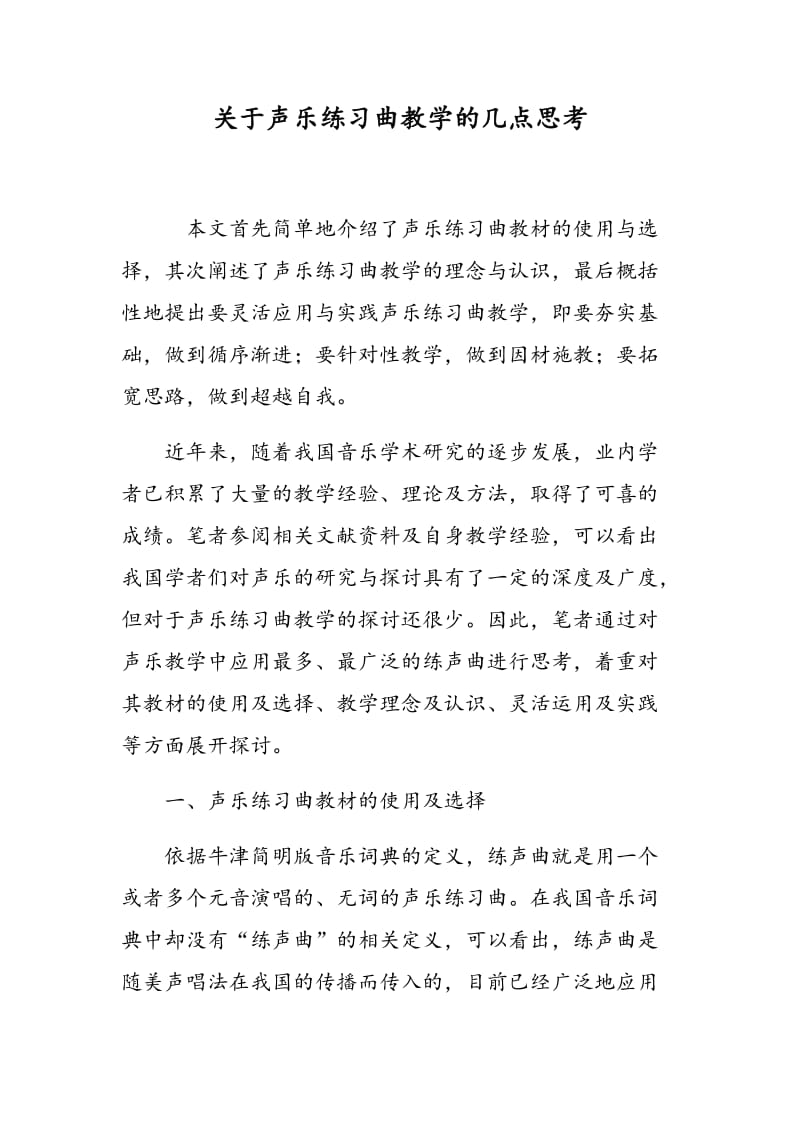 关于声乐练习曲教学的几点思考.doc_第1页