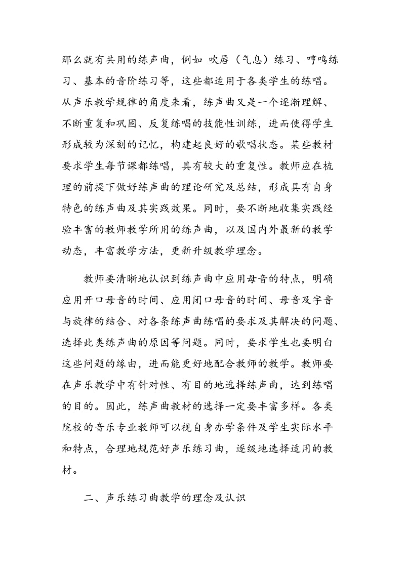 关于声乐练习曲教学的几点思考.doc_第3页