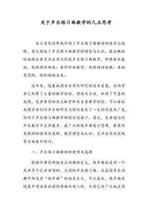 关于声乐练习曲教学的几点思考.doc