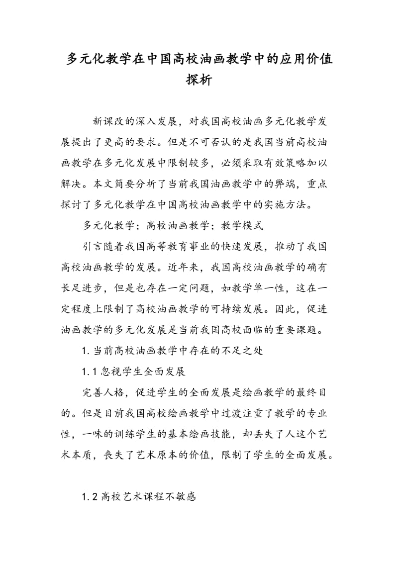 多元化教学在中国高校油画教学中的应用价值探析.doc_第1页