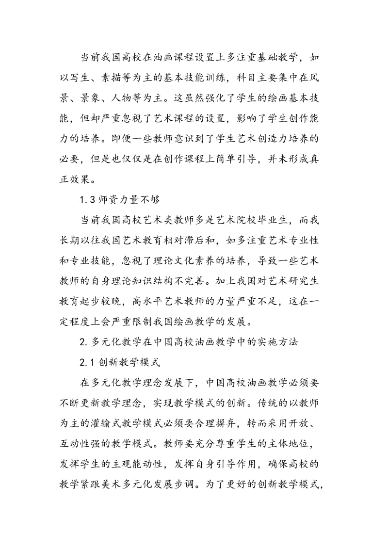 多元化教学在中国高校油画教学中的应用价值探析.doc_第2页