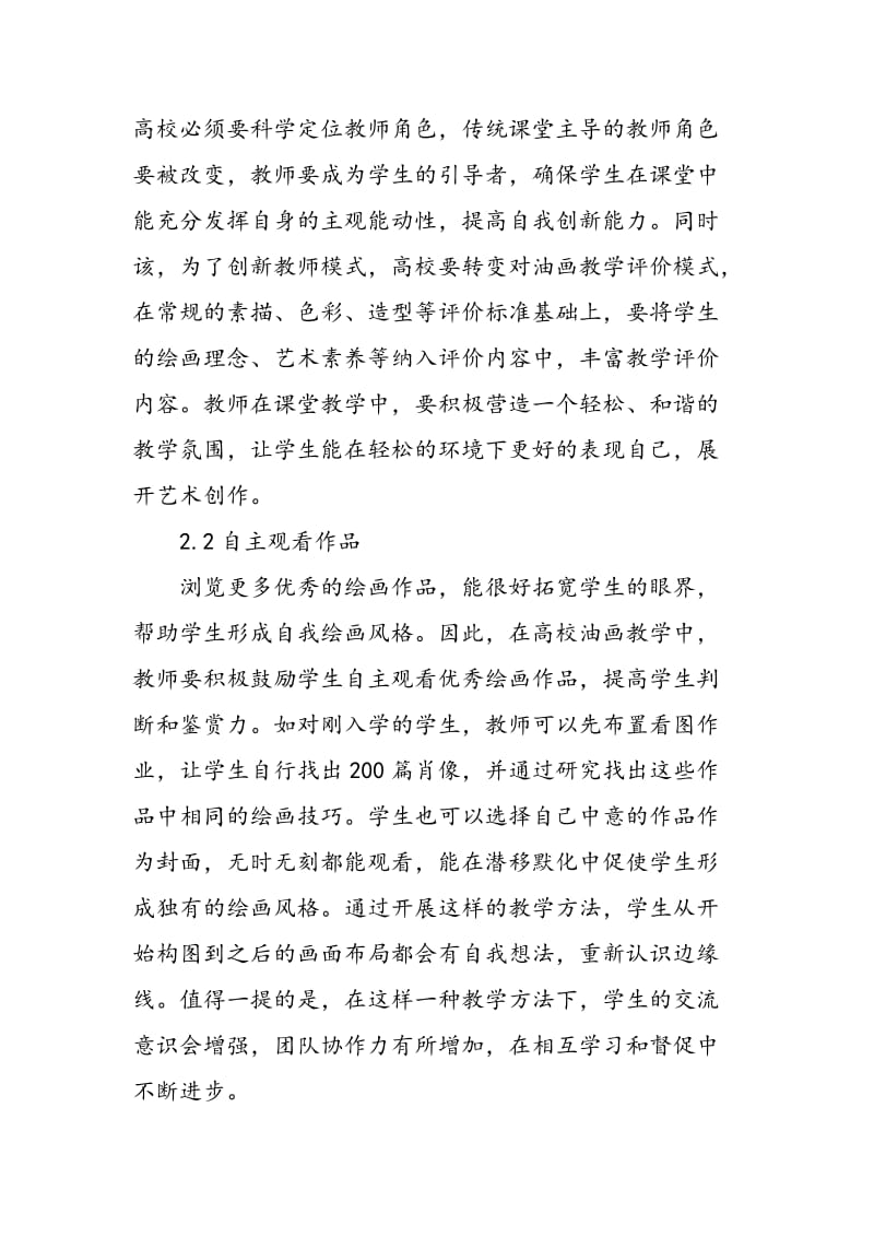 多元化教学在中国高校油画教学中的应用价值探析.doc_第3页