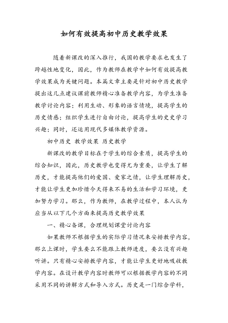 如何有效提高初中历史教学效果.doc_第1页