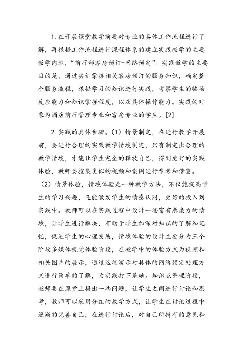 体验式教学在酒店前厅与客房管理课程中的运用.doc_第2页