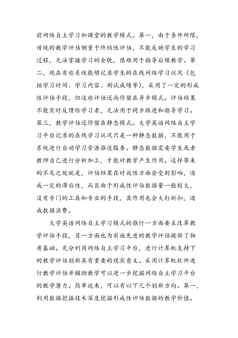 基于数据挖掘技术的大学英语教学评估设计.doc_第3页