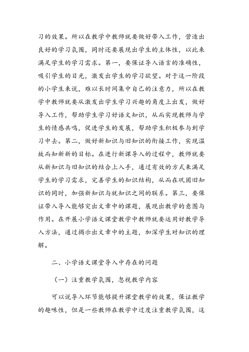 关于小学语文课堂导入教学艺术的有效探讨.doc_第2页