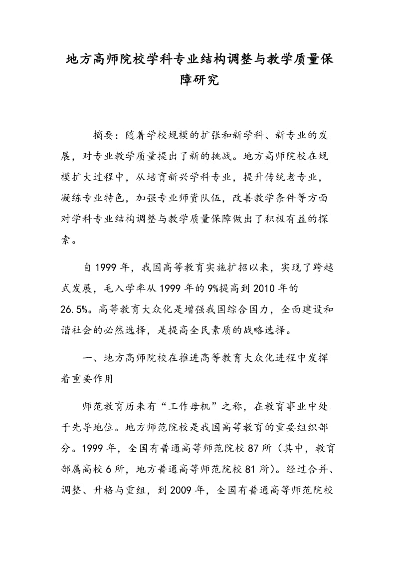 地方高师院校学科专业结构调整与教学质量保障研究.doc_第1页