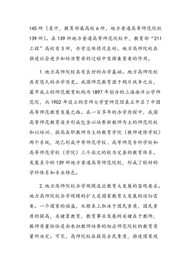 地方高师院校学科专业结构调整与教学质量保障研究.doc_第2页