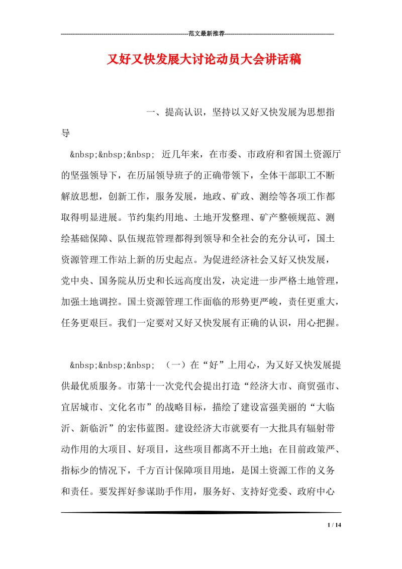 又好又快发展大讨论动员大会讲话稿.doc_第1页